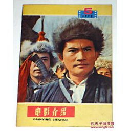 电影介绍 1978年第5期 上海市电影发行放映公司编印