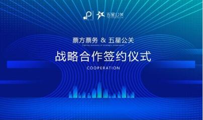 票房票务&五星公关战略合作签约仪式成功举行