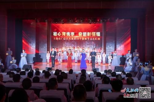 上饶市广信区庆祝第40个教师节文艺演出圆满落幕 图